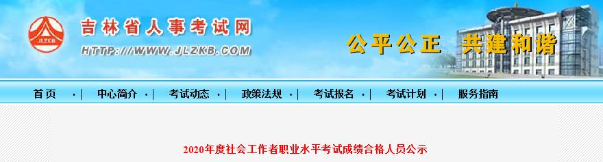 2020年吉林社会工作者职业水平考试成绩合格人员公示