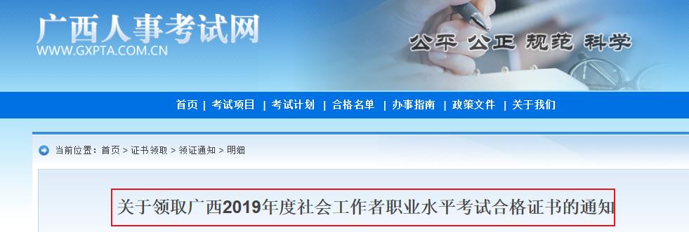 2019年广西社会工作者职业水平考试合格证书领取通知