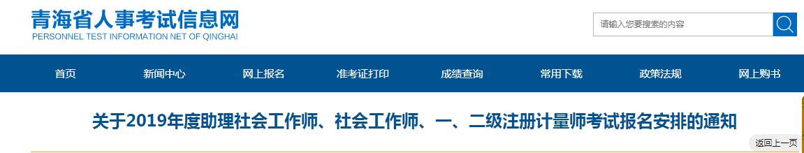 2019年青海社会工作者考试报名资格审核的通知