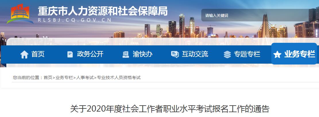 2020年重庆社会工作者考试报名时间、条件及入口【8月7日-8月17日】