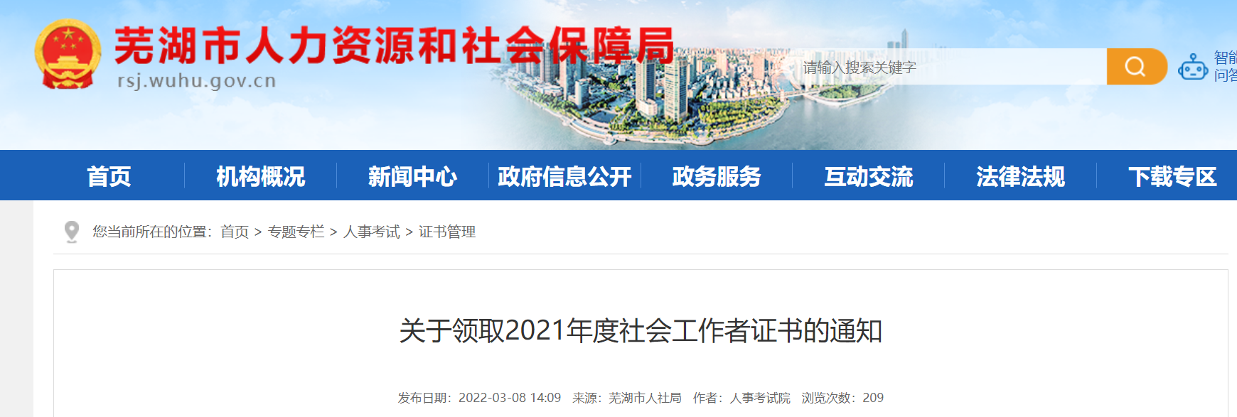 2021年安徽芜湖社会工作者证书领取通知
