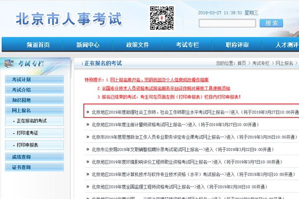 2019北京社会工作者考试报名时间及报名入口【3月27日-4月19日】