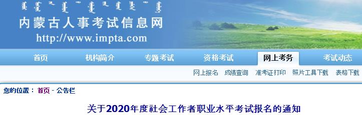 2020年内蒙古社会工作者职业水平考试报名资格审核的通知