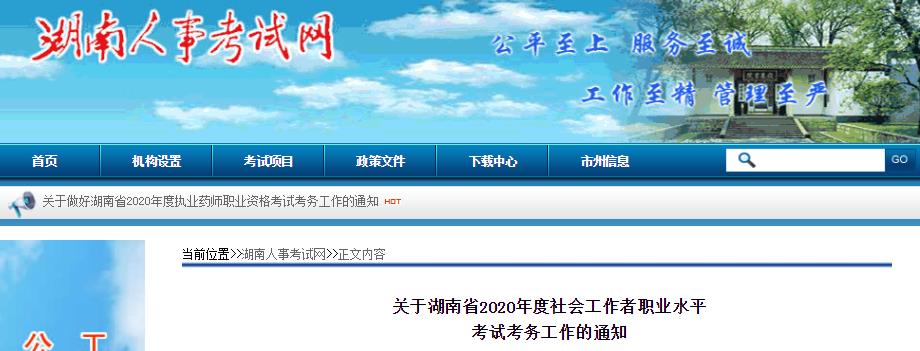 2020年湖南社会工作者考试报名时间、条件及入口【8月15日-8月25日】