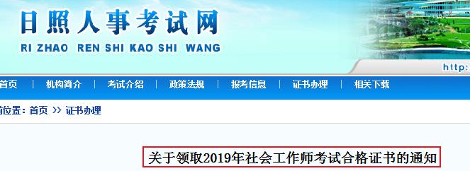 2019年山东日照社会工作师考试合格证书领取通知