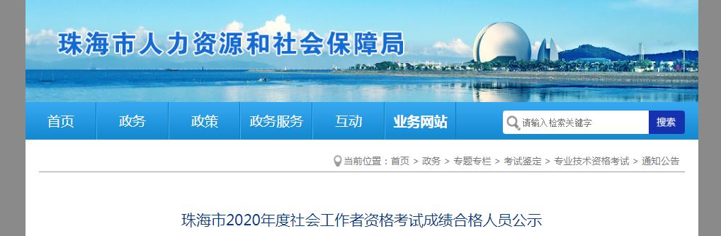 2020年广东珠海市社会工作者资格考试成绩合格人员公示