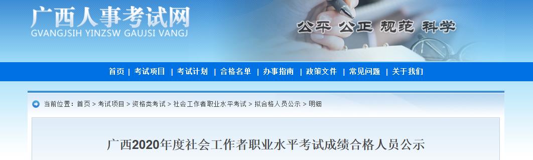 2020年广西社会工作者职业水平考试成绩合格人员公示