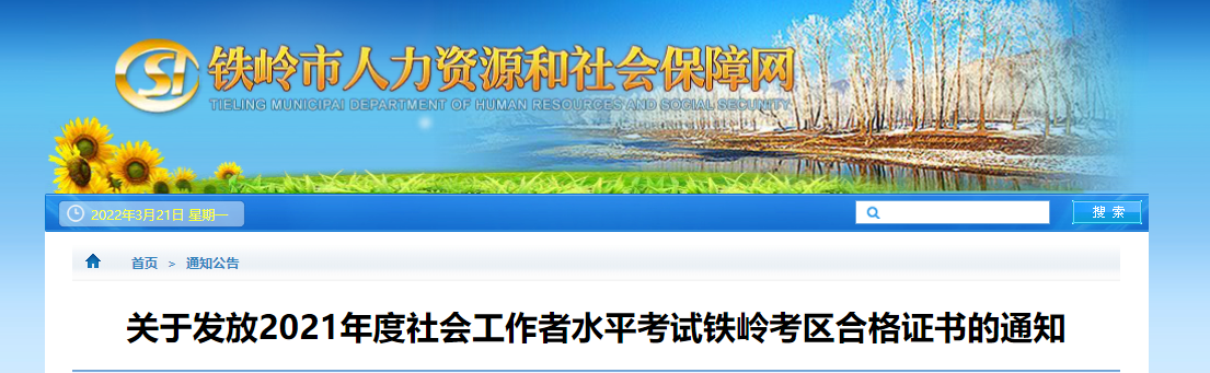 辽宁铁岭2021年社会工作者水平考试合格证书发放通知