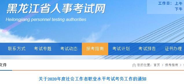 2020年黑龙江社会工作者考试报名时间、条件及入口【8月11日-8月20日】