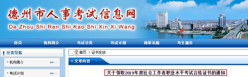 2019年山东德州社会工作者职业水平考试合格证书领取通知