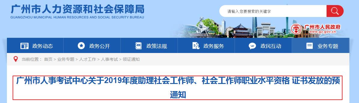 2019年广东广州社会工作师职业水平资格证书发放的预通知