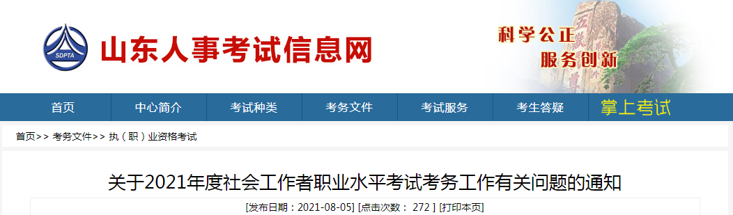 2021年山东省社会工作者职业水平考试报名时间、条件及入口【8月11日-8月18日】