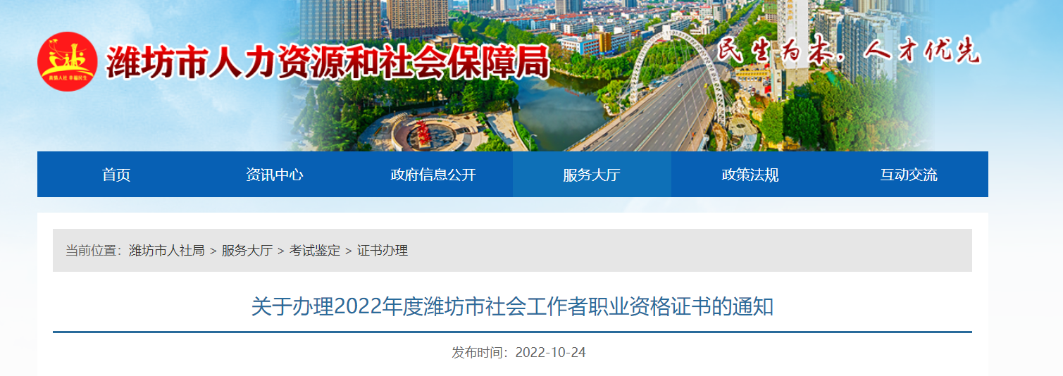 关于办理2022年山东潍坊社会工作者职业资格证书的通知