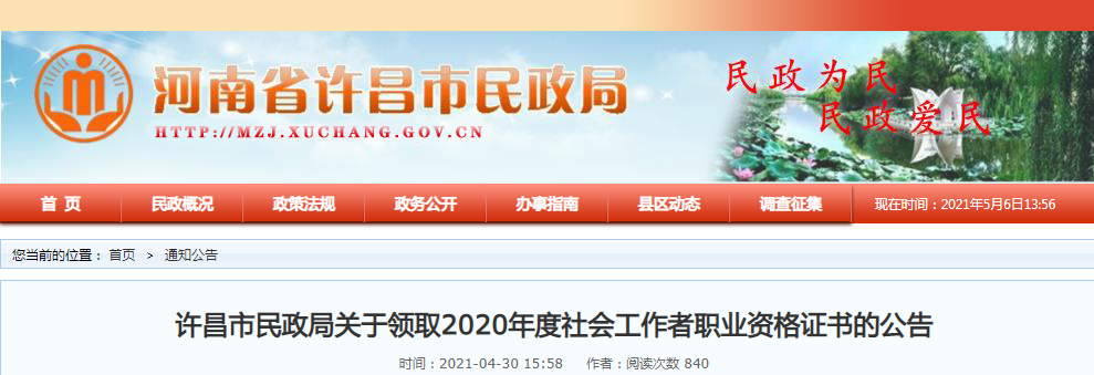 2020年河南许昌社会工作者职业资格证书领取公告