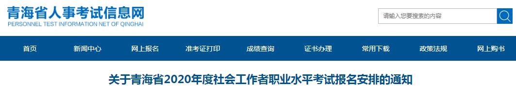 2020年青海社会工作者职业水平考试报名资格审核的通知