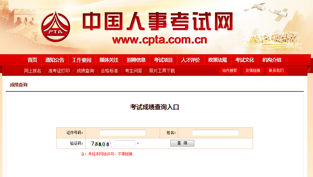 2020年新疆社工师考试成绩查询网站：中国人事考试网www.cpta.com.cn