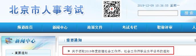 2019年北京社会工作者职业水平考试证书领取时间通知
