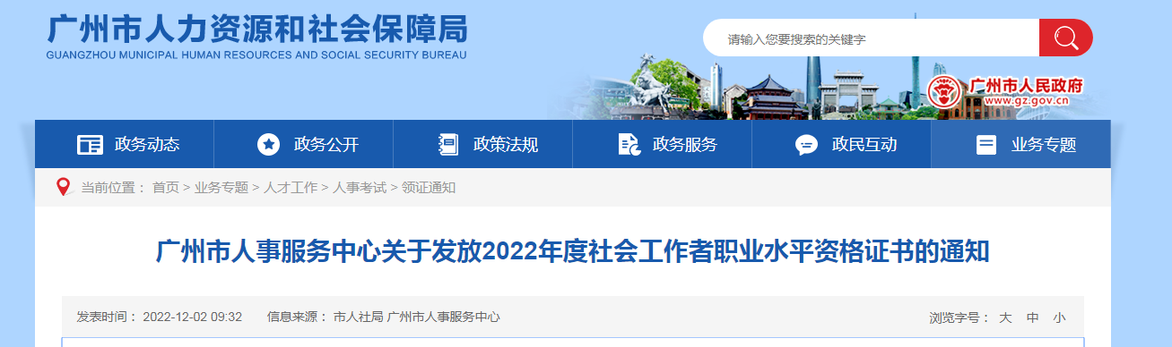 2022年广东广州社会工作者职业水平资格证书发放通知【2023年2月28日前申请领取】