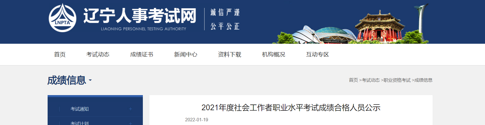 2021年辽宁社会工作者职业水平考试成绩合格人员公示