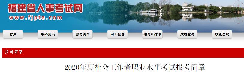 2020年福建社会工作者考试报名时间、条件及入口【8月7日-8月19日】