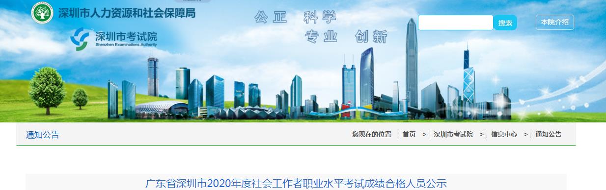2020年广东省深圳市社会工作者职业水平考试成绩合格人员公示
