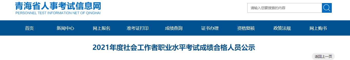 2021年青海社会工作者职业水平考试成绩合格人员公示