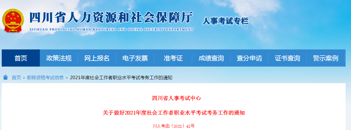 2021年四川社会工作者报名时间、条件及入口【8月4日-8月22日】