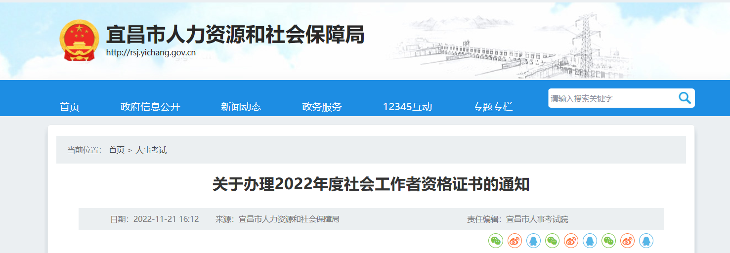 关于办理2022年湖北宜昌社会工作者资格证书的通知