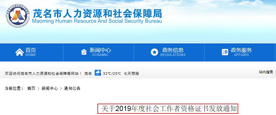 2019年广东茂名市社会工作者资格证书发放通知