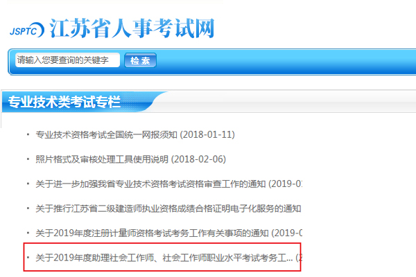 2019江苏社会工作者考试报名时间及报名入口【3月29日~4月10日】