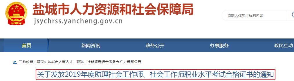 2019年江苏盐城社会工作师职业水平考试合格证书发放通知