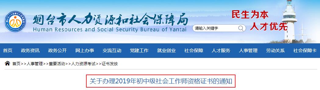 2019年山东烟台初中级社会工作师资格证书办理通知