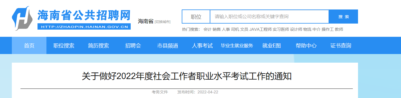 2022年海南社会工作者报名时间、条件及入口【4月23日至29日】