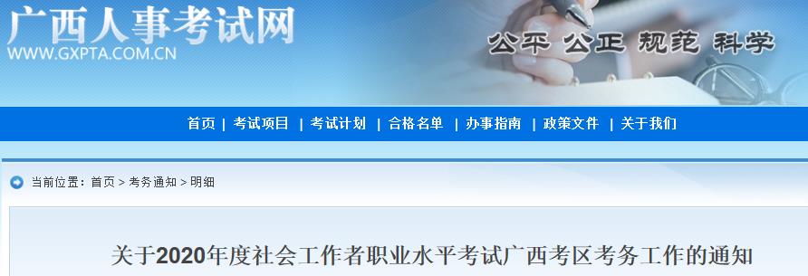 2020年广西社会工作者考试报名时间、条件及入口【8月6日-8月13日】