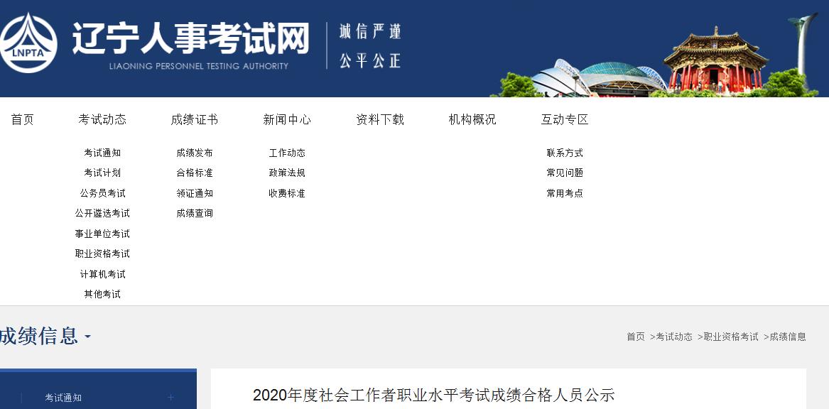 2020年辽宁社会工作者职业水平考试成绩合格人员公示