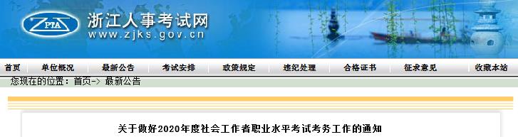 2020年浙江社会工作者考试报名时间、条件及入口【10月31日-11月1日】