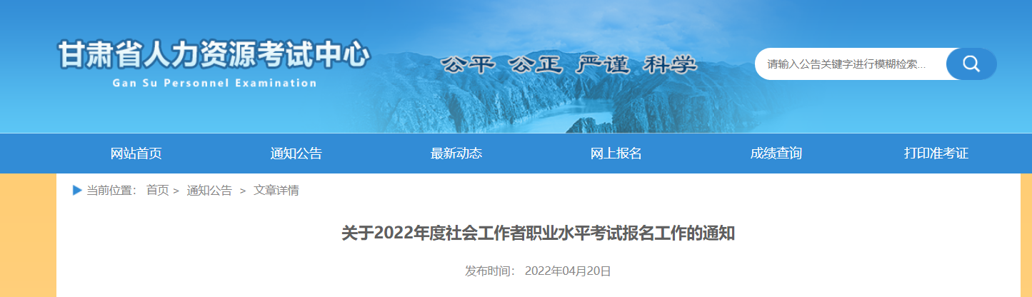 2022年甘肃社会工作者职业水平考试报名资格审核的通知