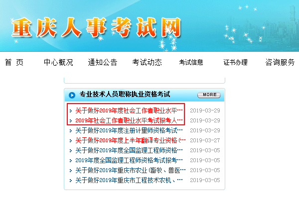 2019重庆社会工作者考试报名时间及报名入口【4月1日-10日】