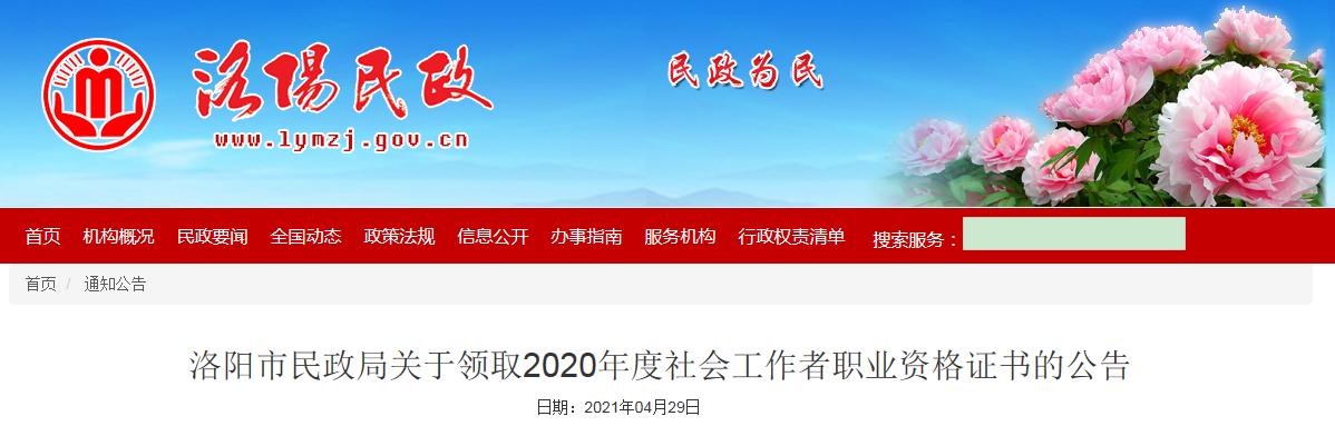 2020年河南洛阳社会工作者职业资格证书领取公告