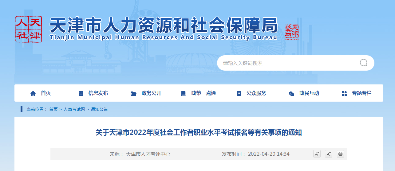 2022年天津社会工作者报名时间、条件及入口【4月21日-27日】
