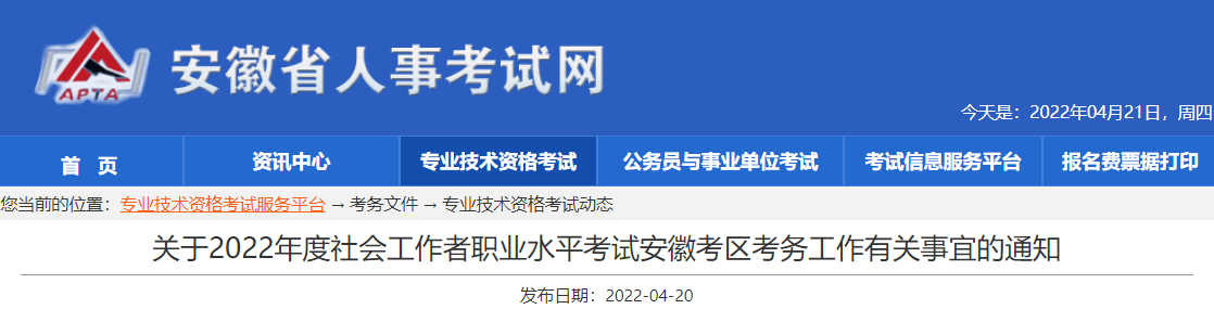 2022年安徽社会工作者职业水平考试报名时间、条件及入口【4月21日-4月28日】