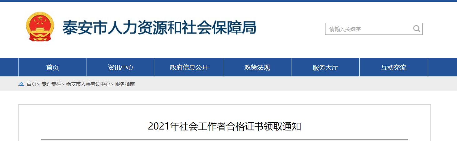 2021年山东泰安社会工作者合格证书领取通知