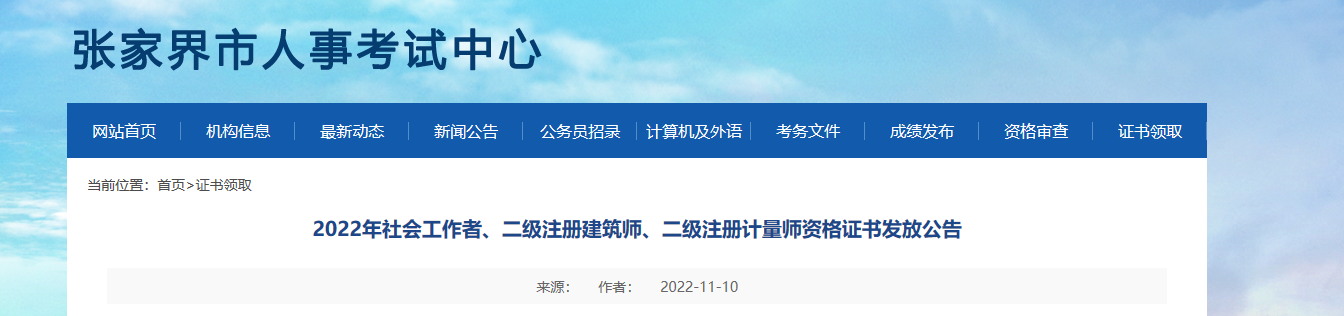2022年湖南张家界社会工作者证书发放公告