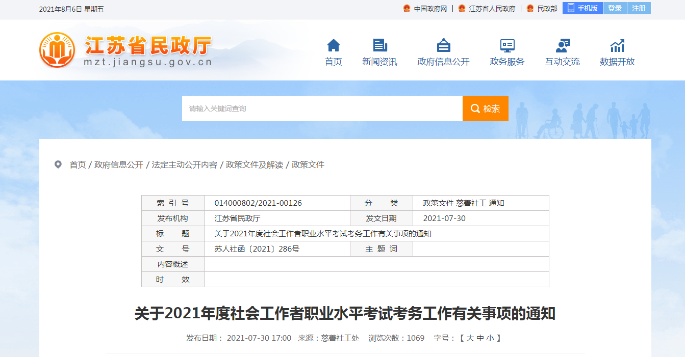 2021年江苏社会工作者职业水平考试报名时间、条件及入口【8月9日-8月17日】