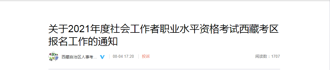 2021年西藏社会工作者职业水平资格考试报名时间、条件及入口【8月5日-8月19日】