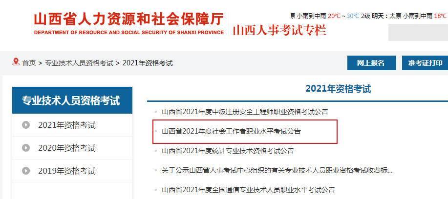 2021年山西社会工作者报名时间、条件及入口【8月5日-8月12日】