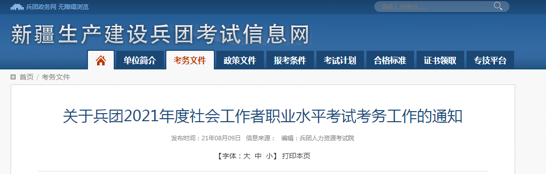 2021年新疆兵团社会工作者职业水平考试报名时间、条件及入口【8月9日-8月23日】