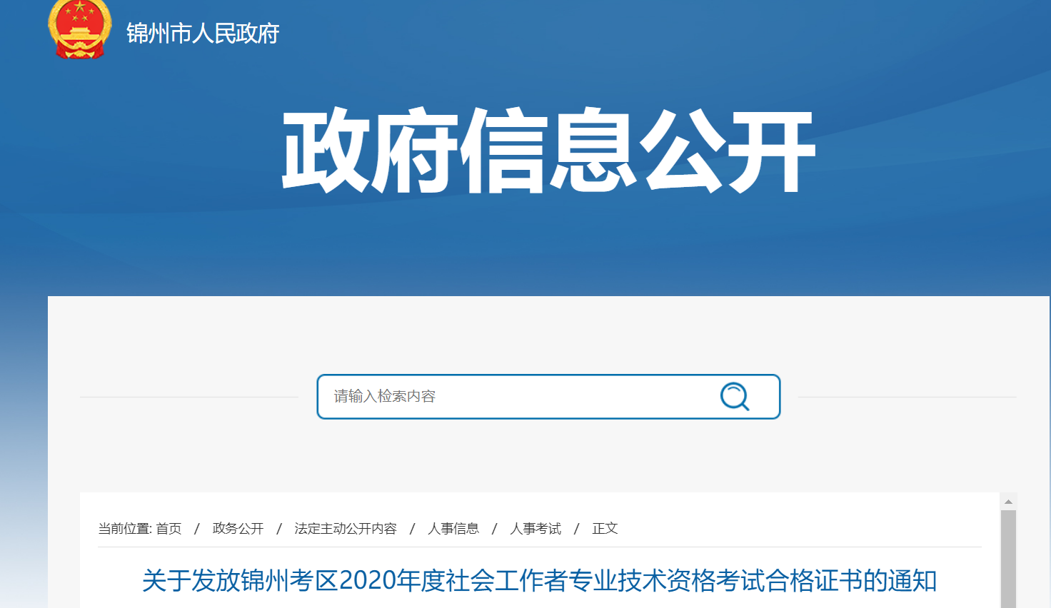 2020年辽宁锦州社会工作者专业技术资格考试合格证书领取通知