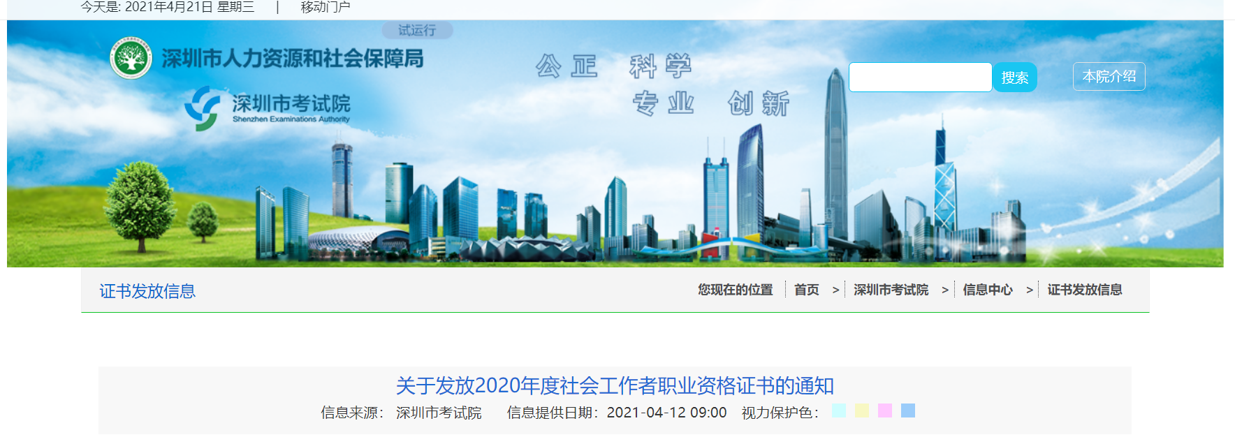 2020年广东深圳社会工作者职业资格证书通知