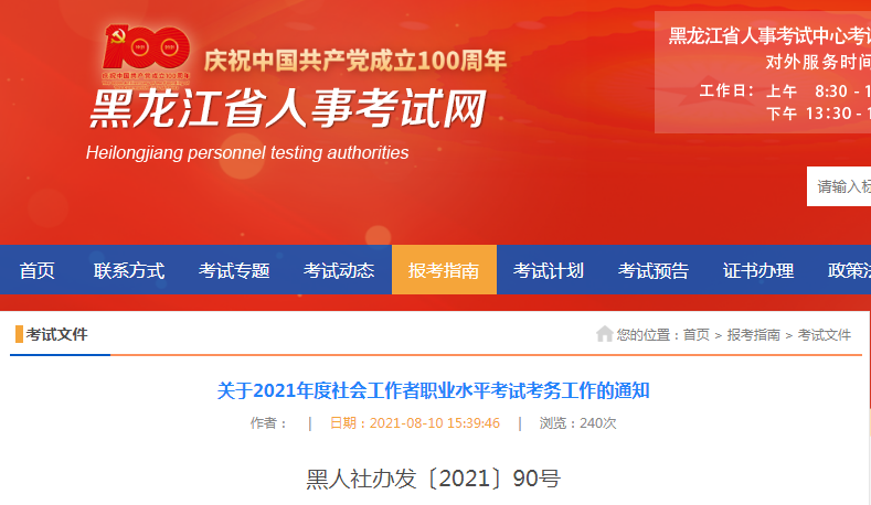 2021年黑龙江社会工作者职业水平考试报名时间、条件及入口【8月12日-8月18日】